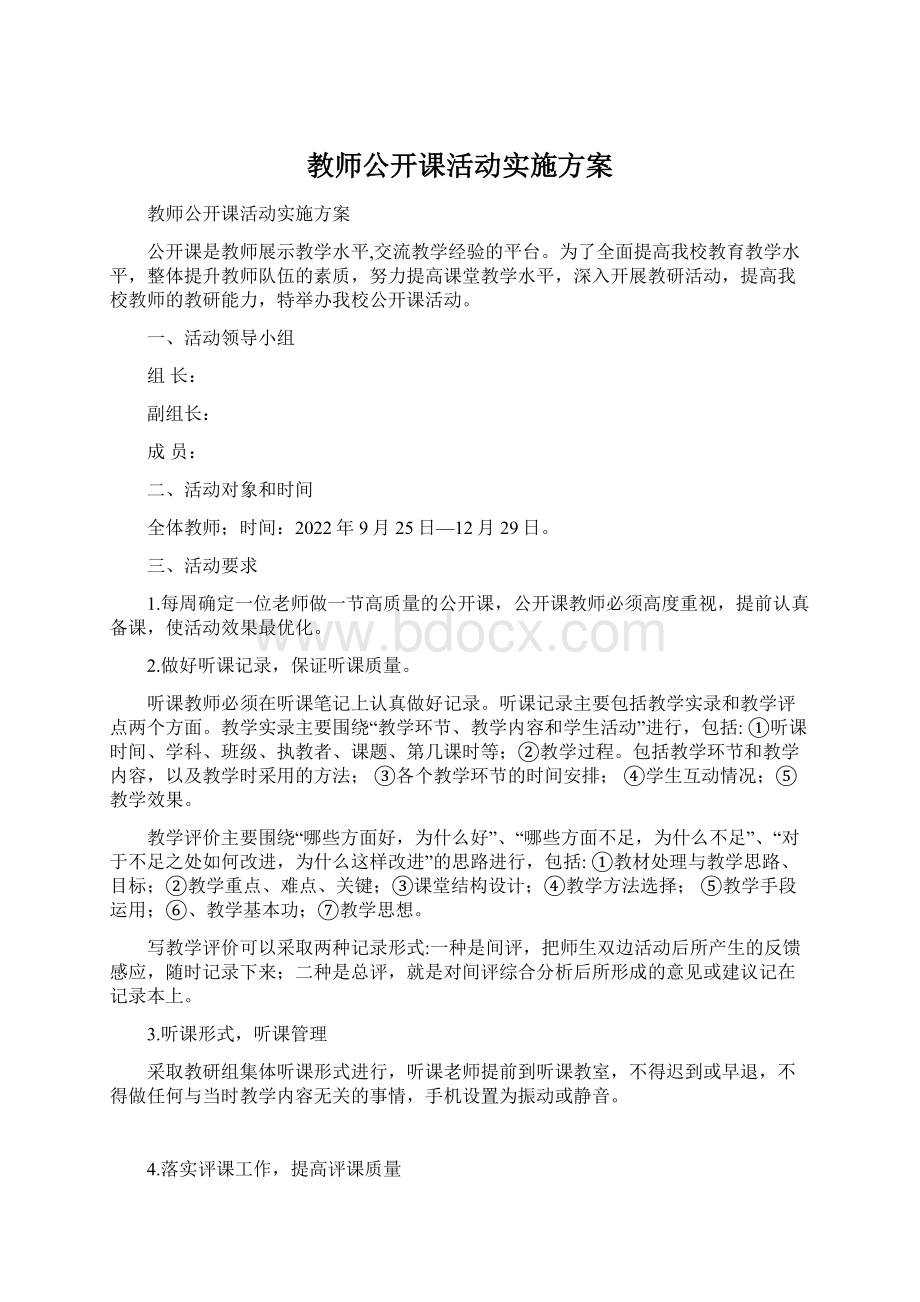 教师公开课活动实施方案Word文档格式.docx