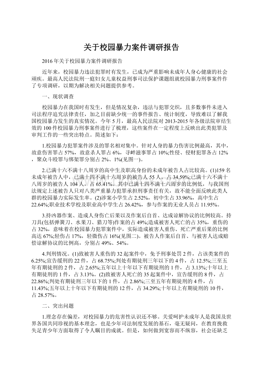 关于校园暴力案件调研报告Word下载.docx