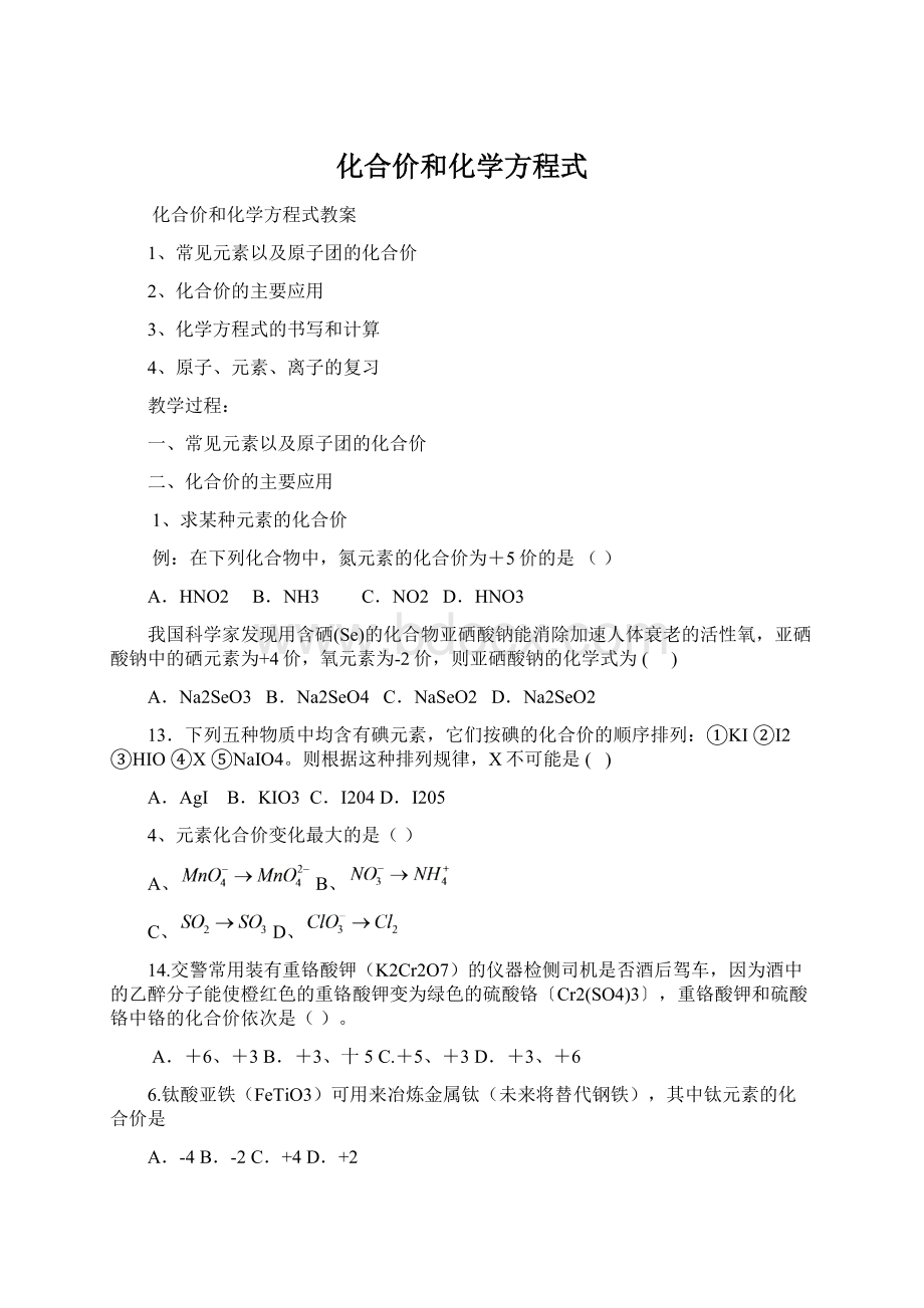 化合价和化学方程式Word格式文档下载.docx_第1页