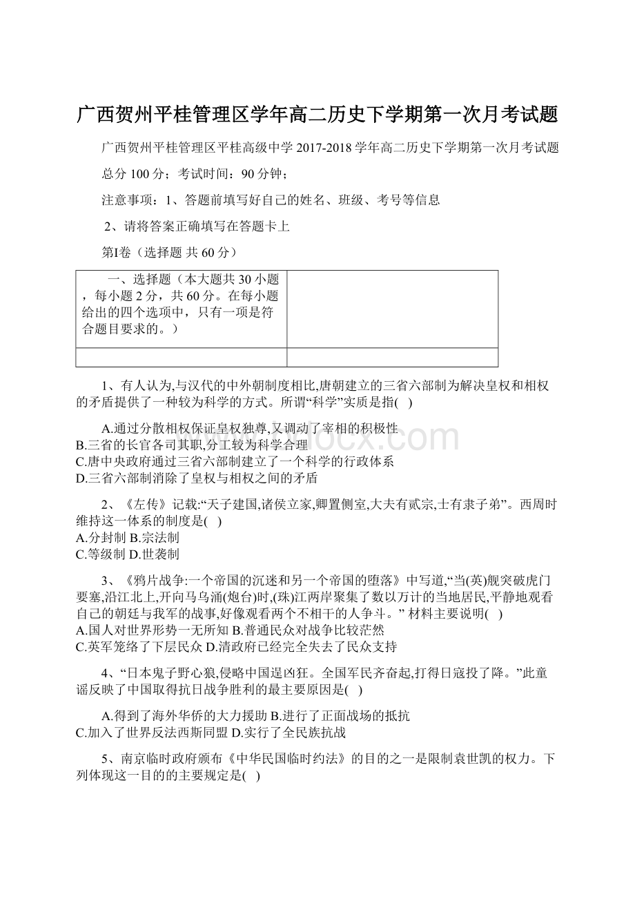 广西贺州平桂管理区学年高二历史下学期第一次月考试题.docx_第1页