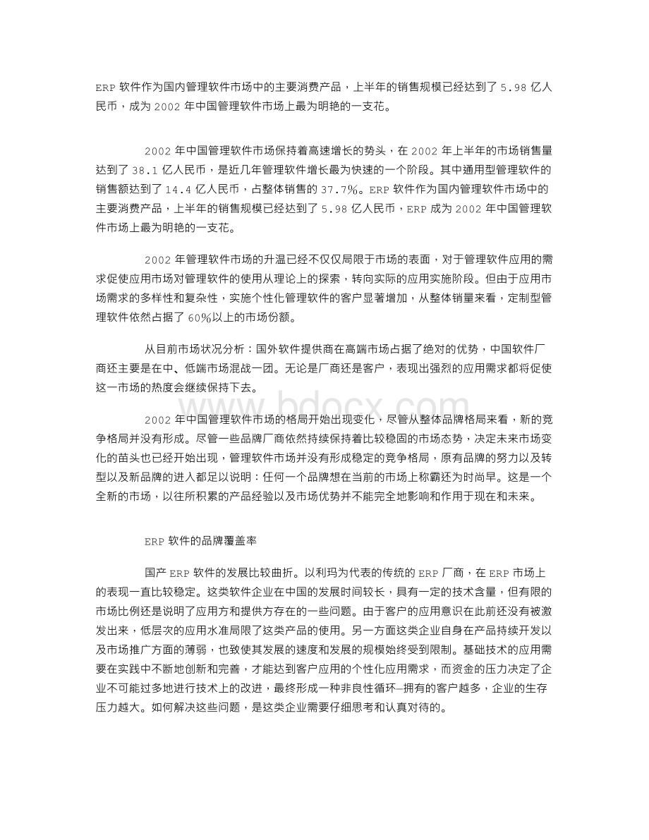 中国ERP市场调查报告Word文档格式.doc