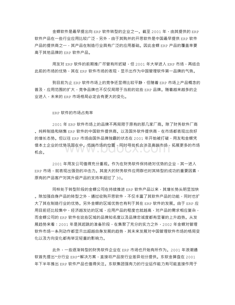 中国ERP市场调查报告.doc_第2页
