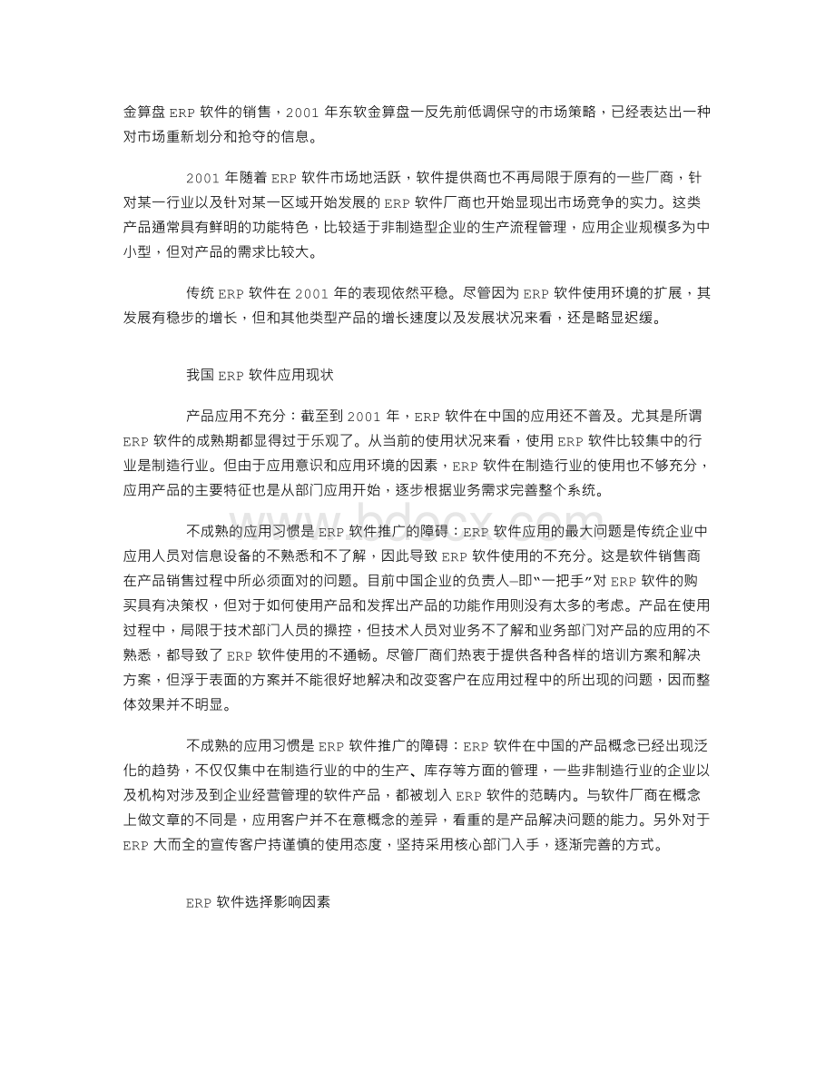 中国ERP市场调查报告.doc_第3页