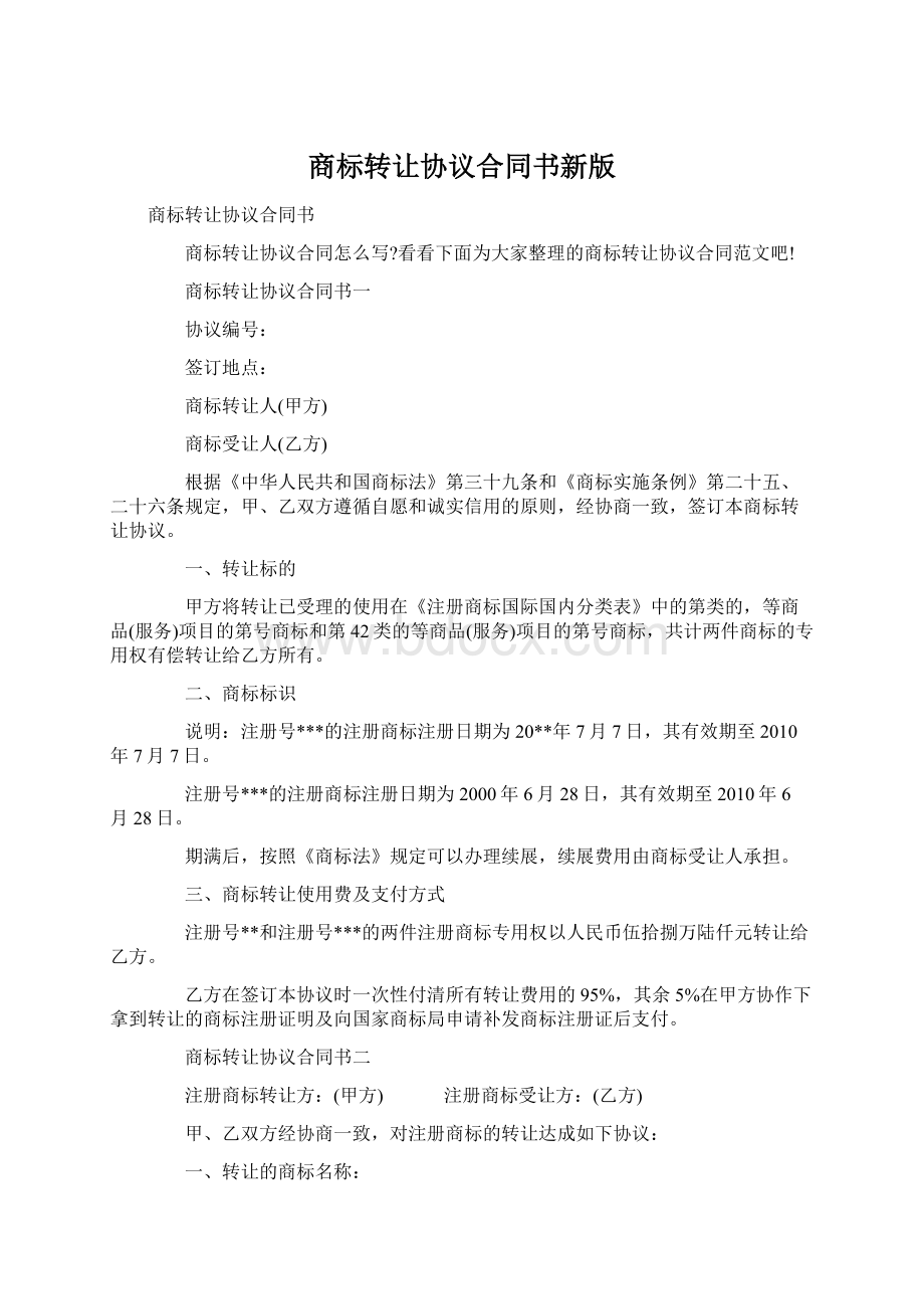 商标转让协议合同书新版Word文档格式.docx_第1页