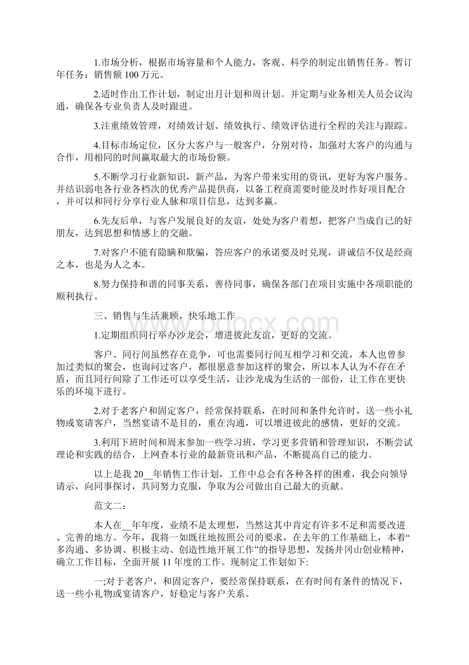 业务员销售计划书范文Word文件下载.docx_第2页