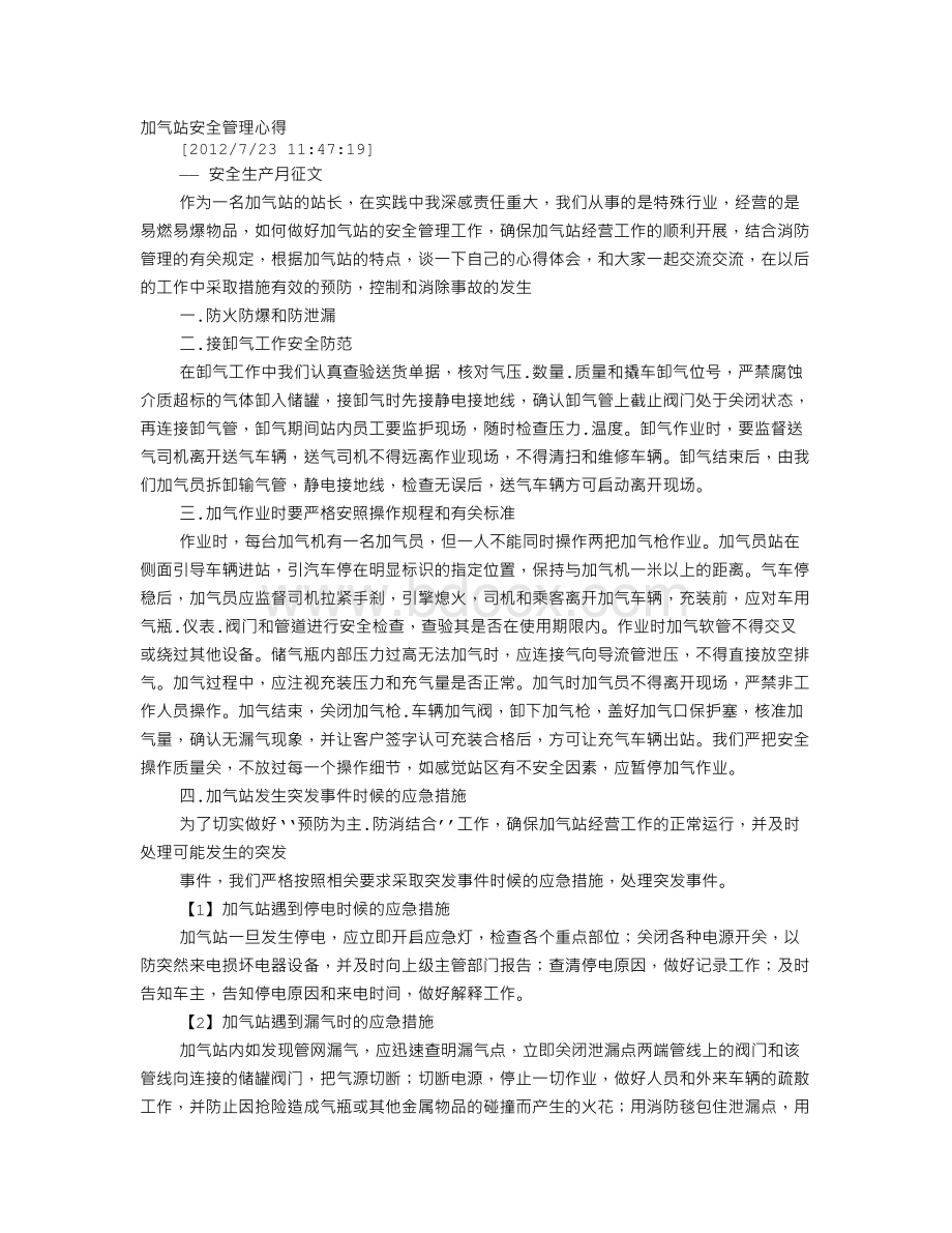 加气站安全心得体会.doc_第1页