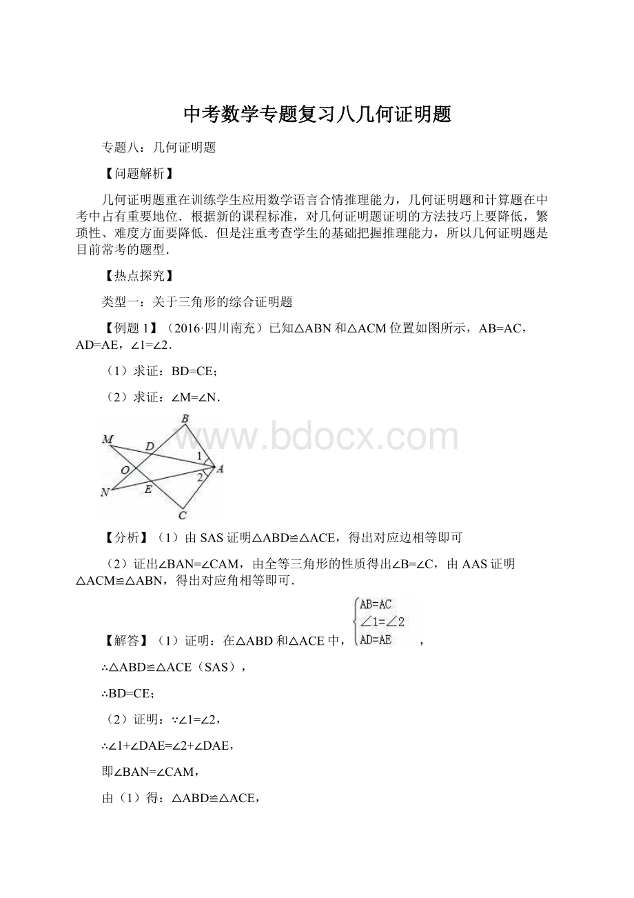 中考数学专题复习八几何证明题.docx_第1页