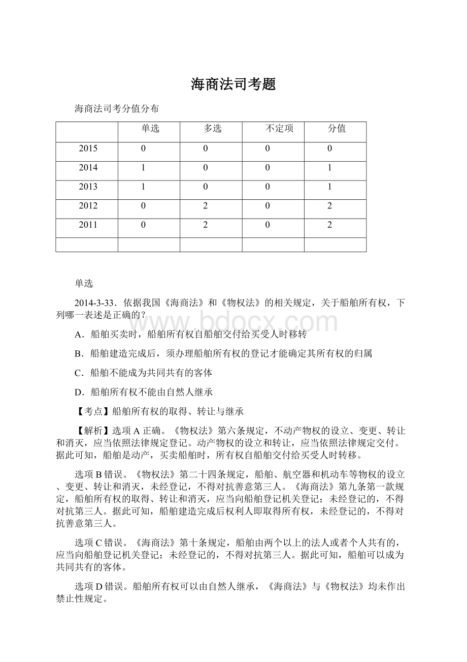 海商法司考题文档格式.docx