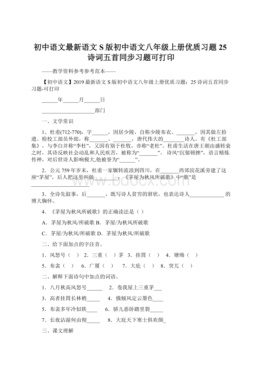 初中语文最新语文S版初中语文八年级上册优质习题25诗词五首同步习题可打印Word下载.docx_第1页