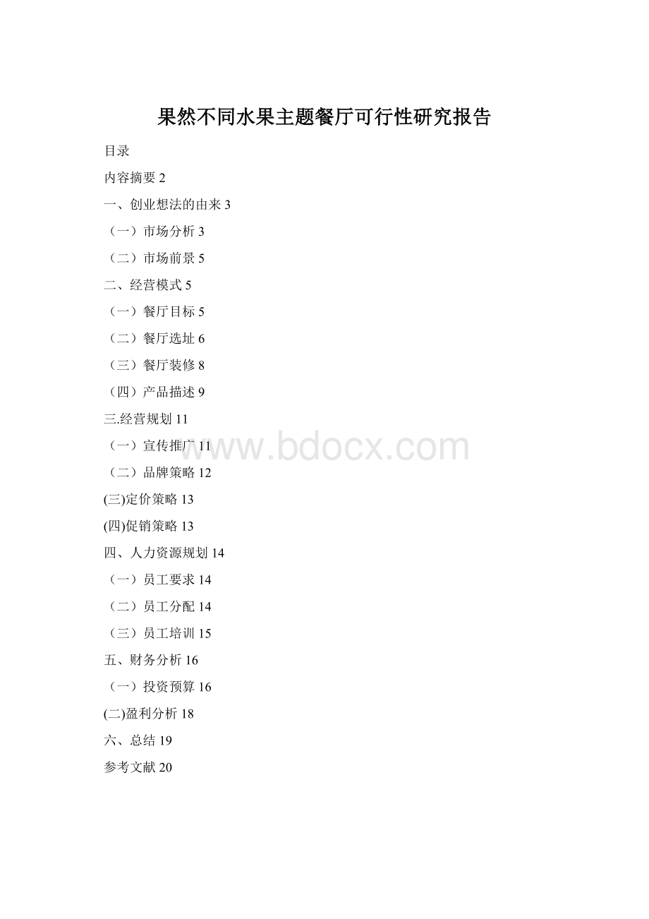 果然不同水果主题餐厅可行性研究报告.docx_第1页