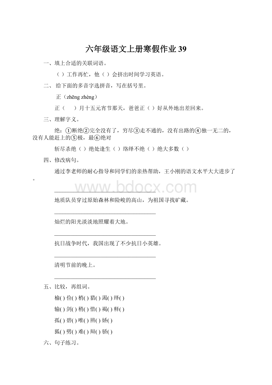 六年级语文上册寒假作业39Word格式.docx