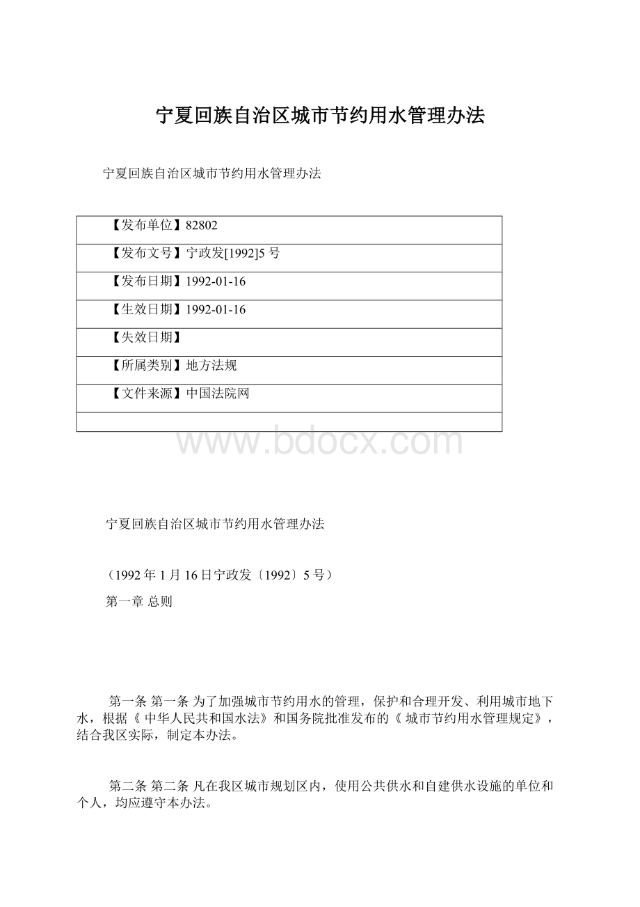 宁夏回族自治区城市节约用水管理办法.docx_第1页