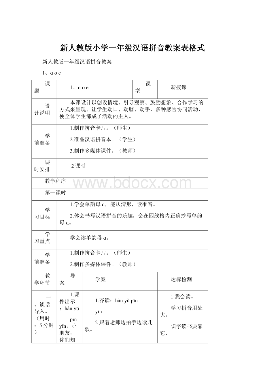 新人教版小学一年级汉语拼音教案表格式.docx