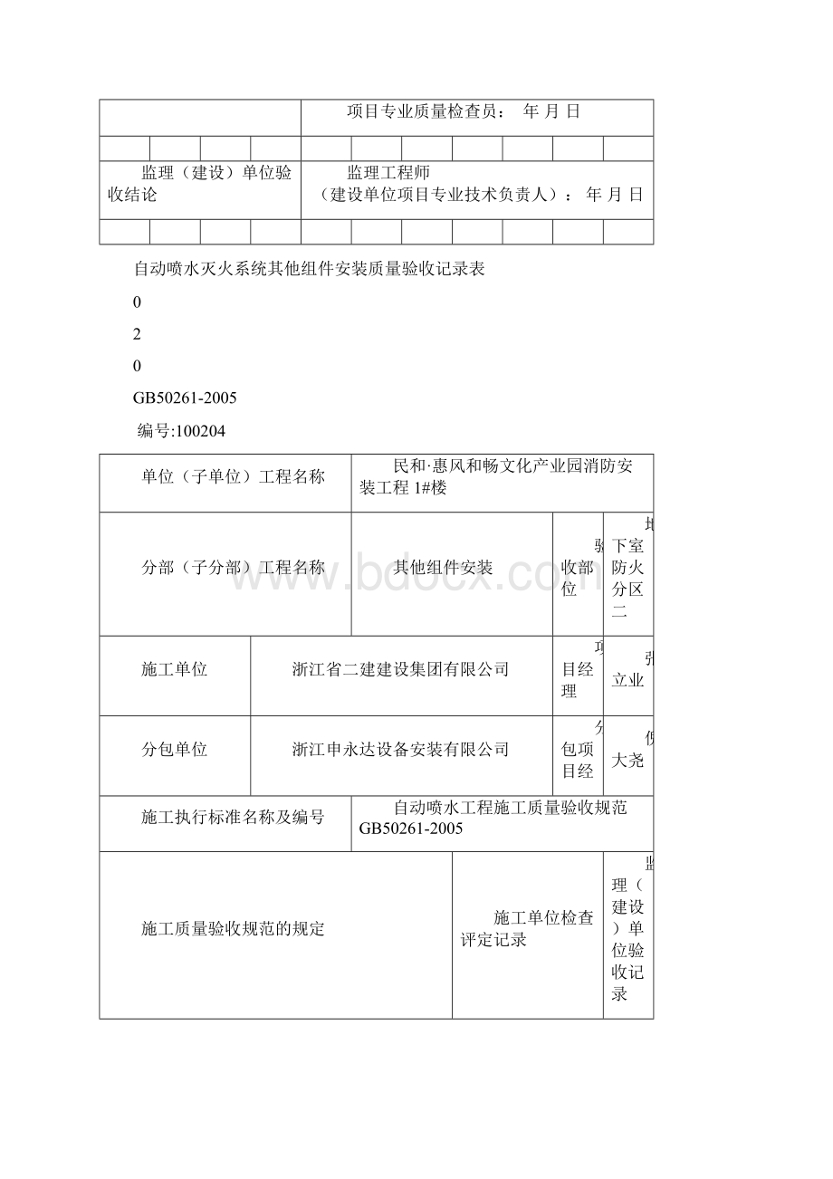 自动喷水灭火系统其他组件安装质量验收记录表1.docx_第3页