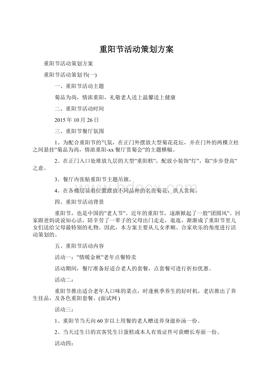 重阳节活动策划方案.docx_第1页