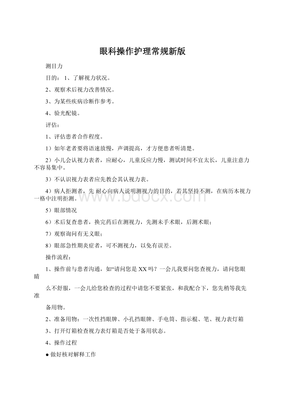 眼科操作护理常规新版.docx