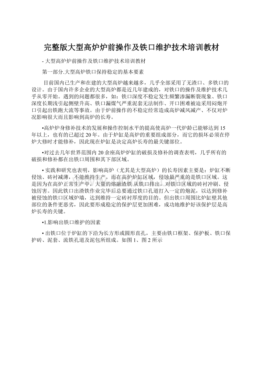 完整版大型高炉炉前操作及铁口维护技术培训教材Word格式.docx