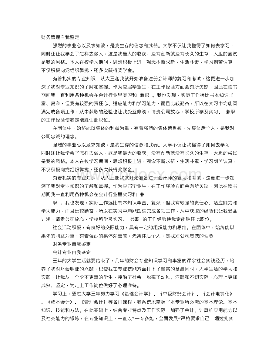 财务短期培训自我鉴定Word文件下载.doc