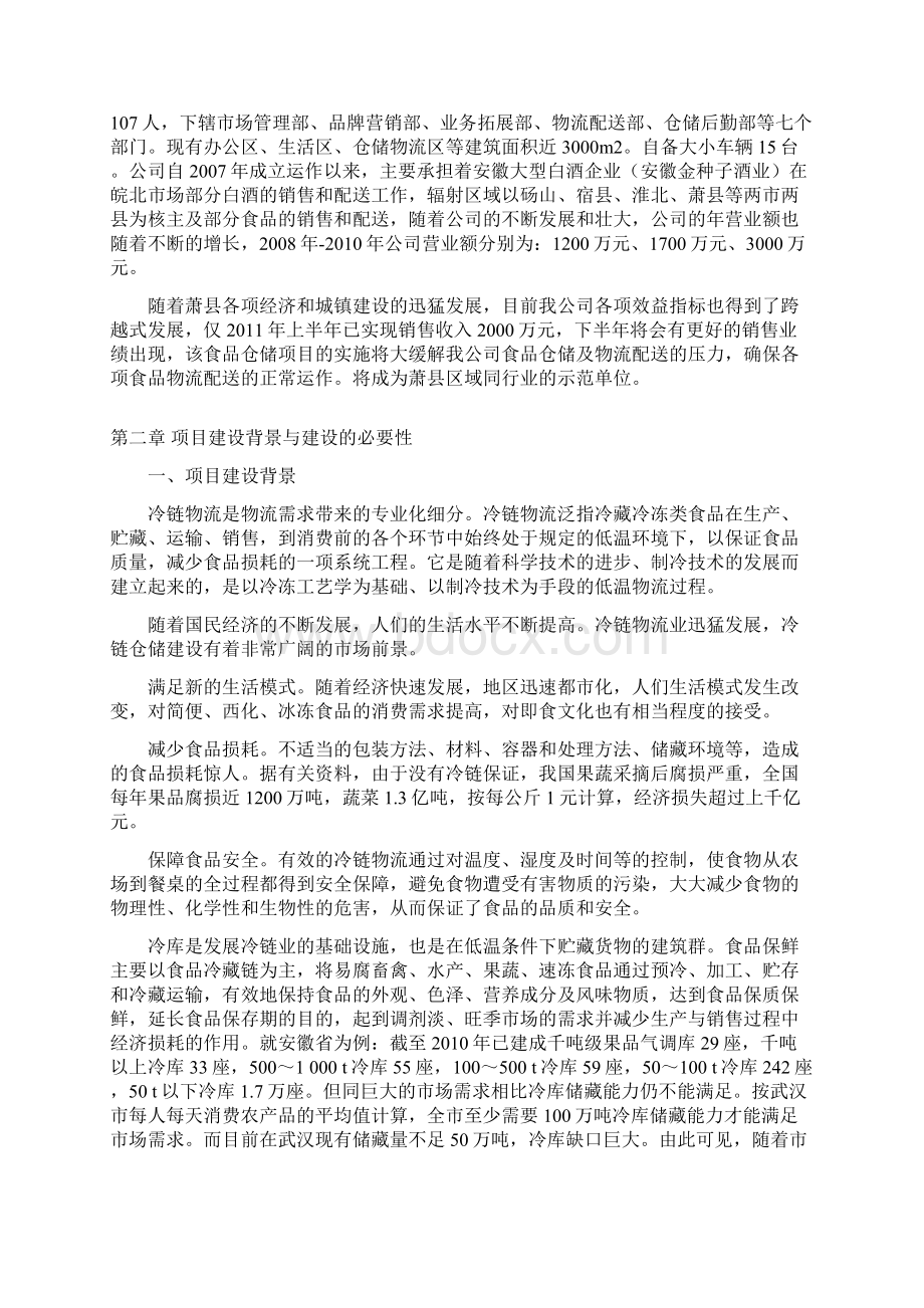 XX县食品冷链物流仓储中心项目建设可行性研究报告Word文件下载.docx_第2页