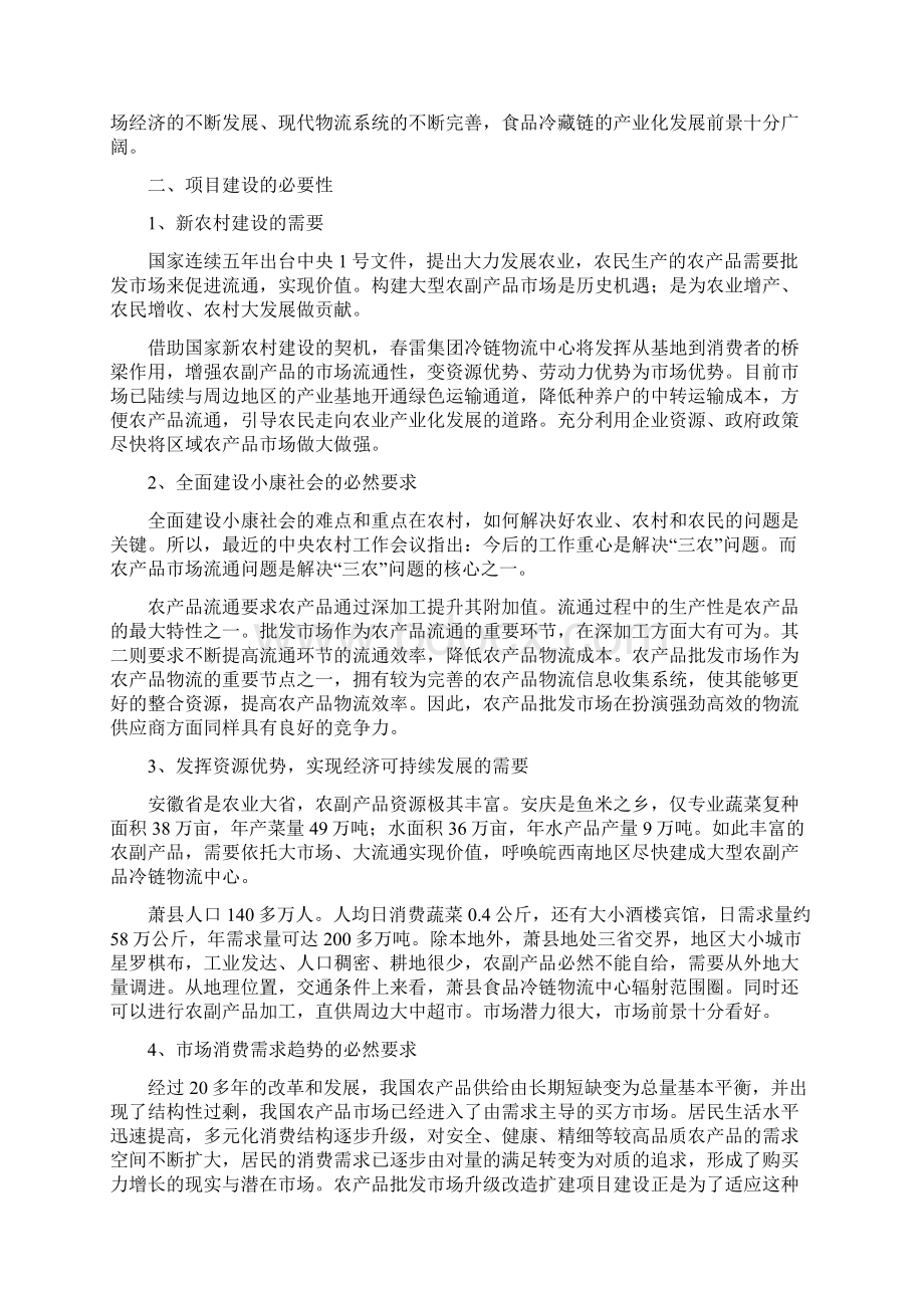 XX县食品冷链物流仓储中心项目建设可行性研究报告Word文件下载.docx_第3页