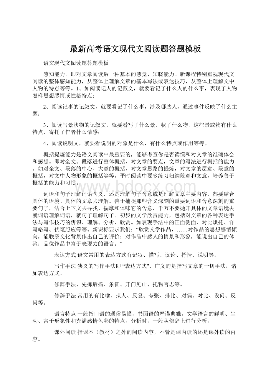 最新高考语文现代文阅读题答题模板Word文档下载推荐.docx