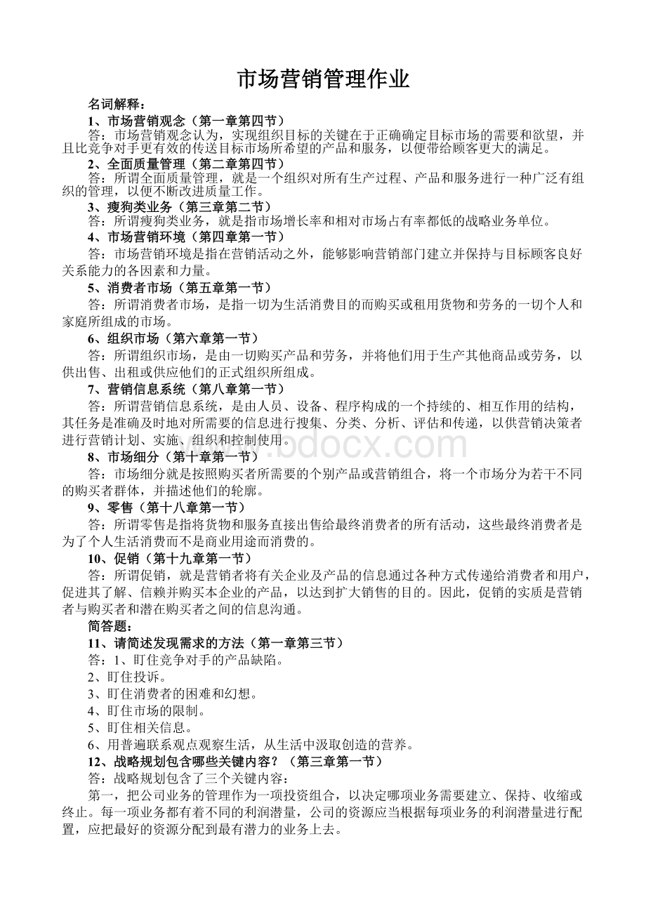 市场营销作业(个人答案).doc_第1页