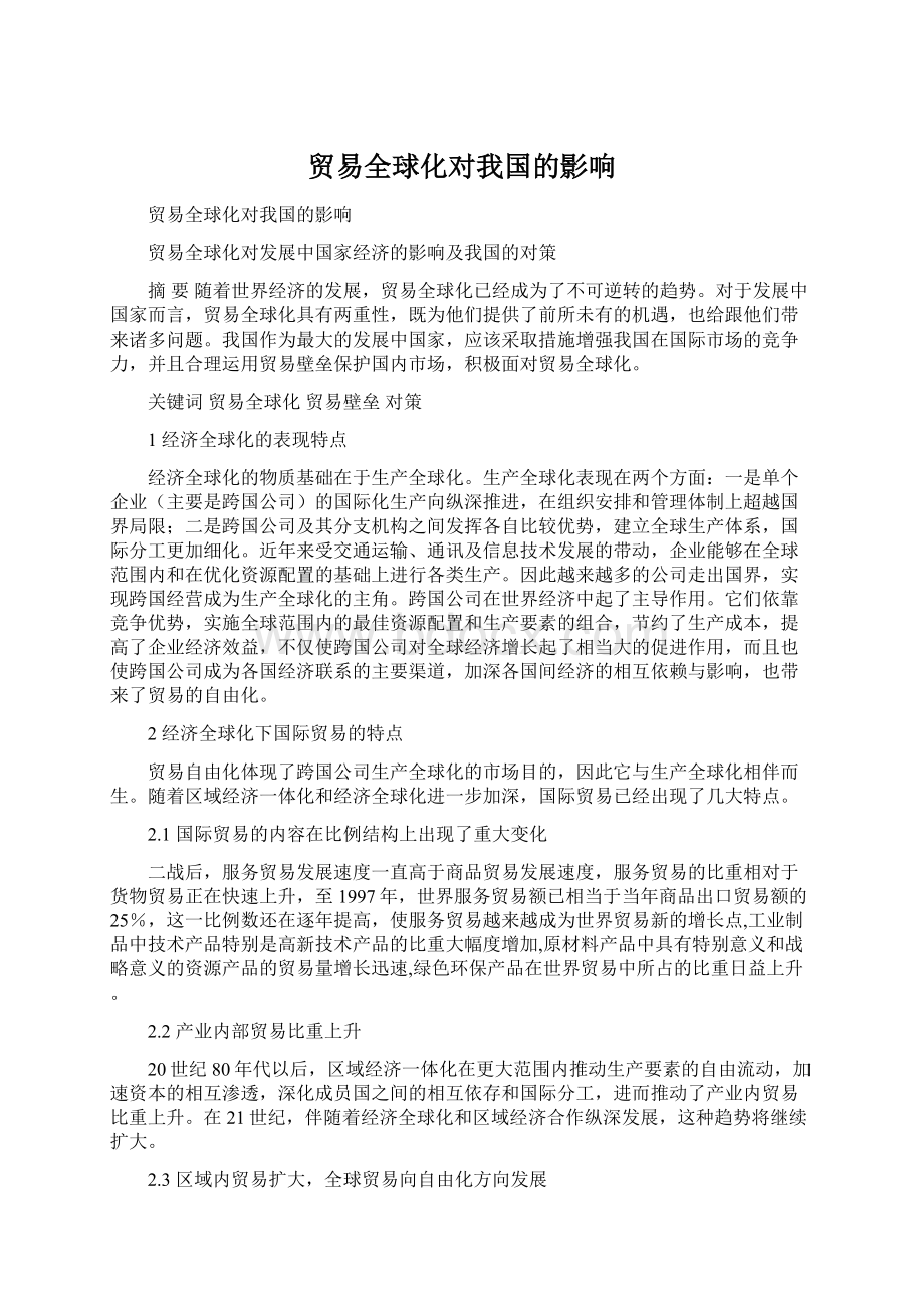 贸易全球化对我国的影响.docx_第1页