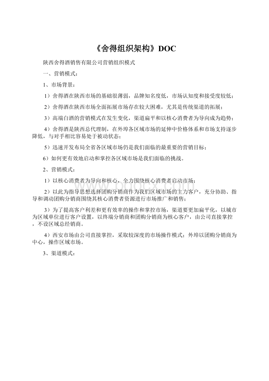 《舍得组织架构》DOC.docx_第1页