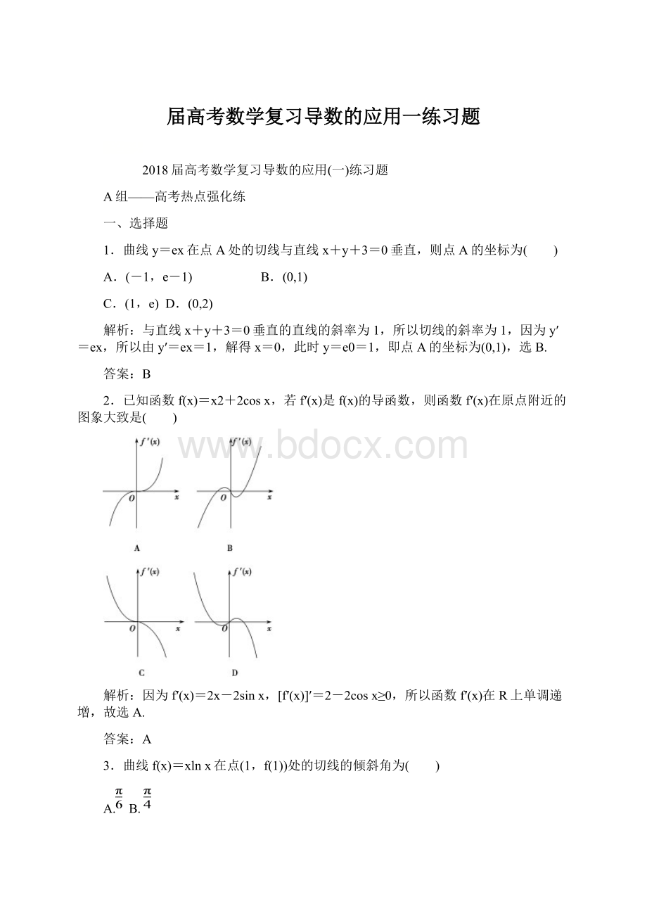 届高考数学复习导数的应用一练习题文档格式.docx_第1页