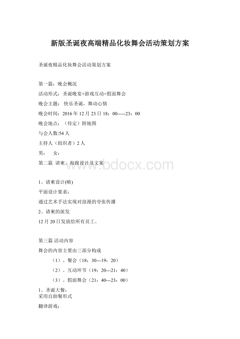 新版圣诞夜高端精品化妆舞会活动策划方案.docx