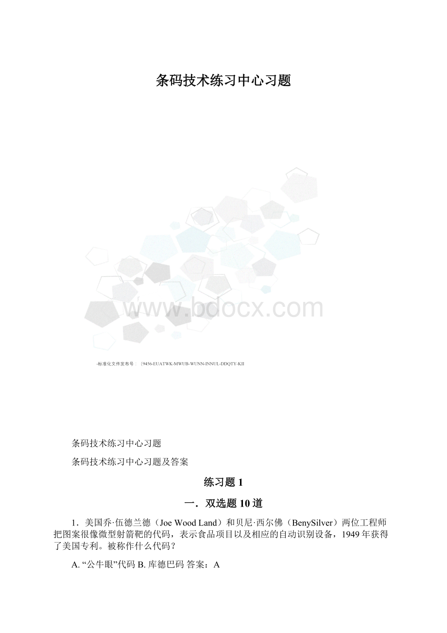 条码技术练习中心习题Word文档格式.docx