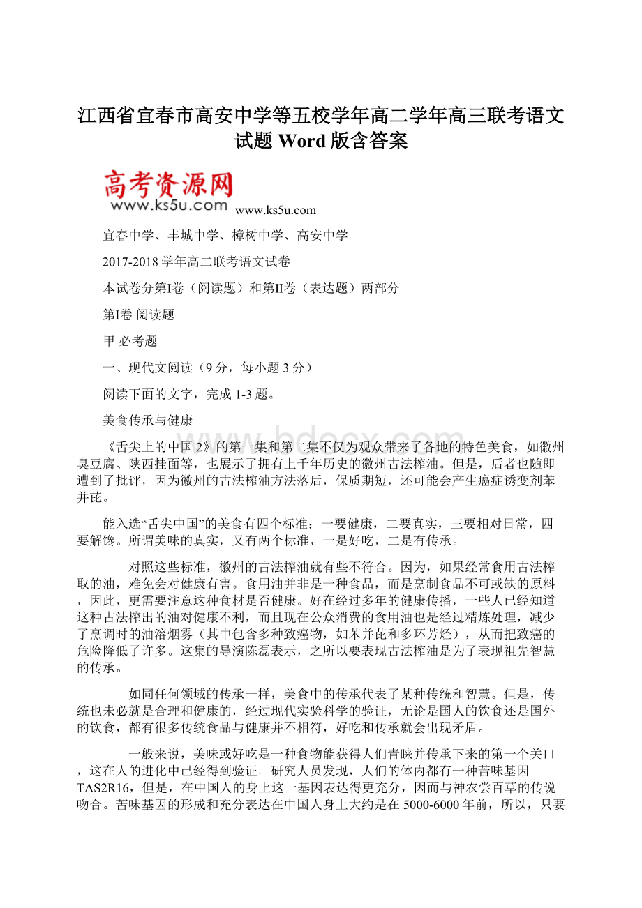 江西省宜春市高安中学等五校学年高二学年高三联考语文试题 Word版含答案文档格式.docx_第1页