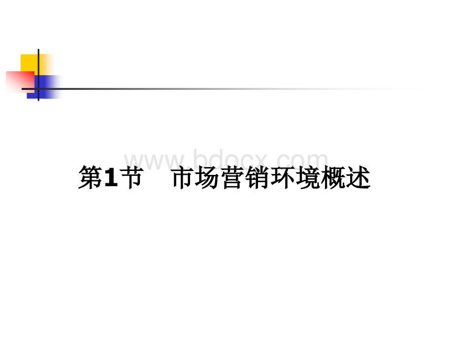 市场营销学通论第四版课件v市场营销环境分析.ppt_第3页