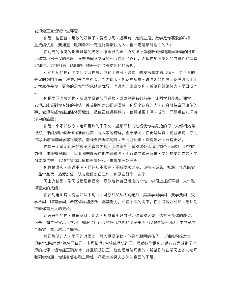 老师给正直坦诚的学生评语文档格式.doc