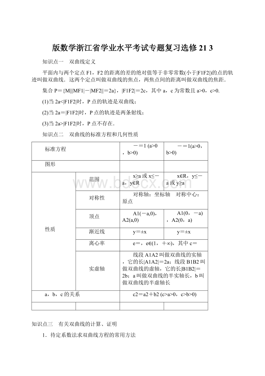 版数学浙江省学业水平考试专题复习选修21 3Word文档格式.docx_第1页