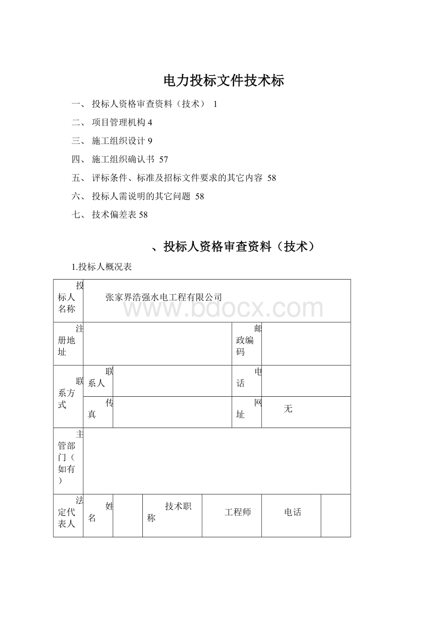 电力投标文件技术标Word文件下载.docx