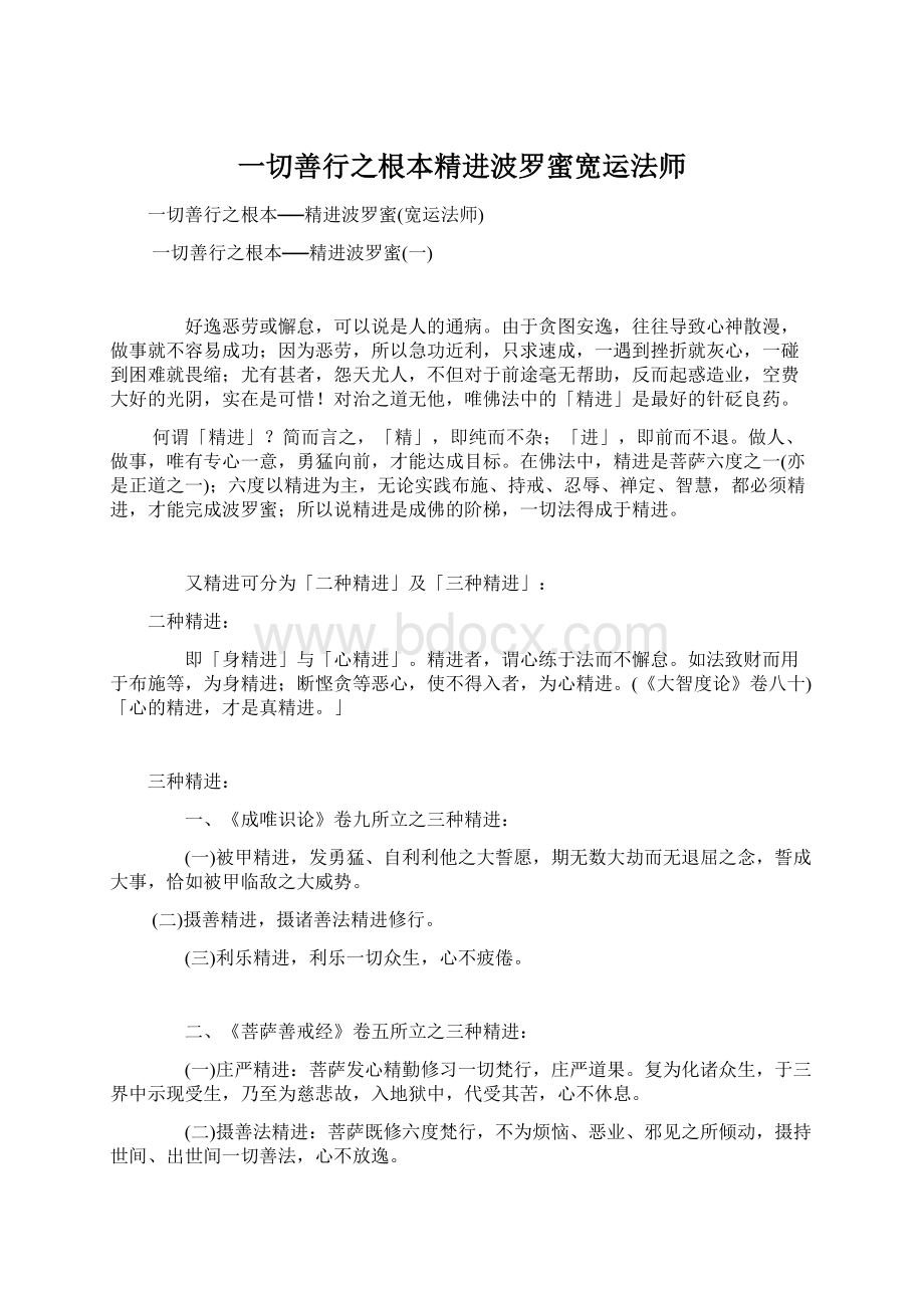 一切善行之根本精进波罗蜜宽运法师Word下载.docx