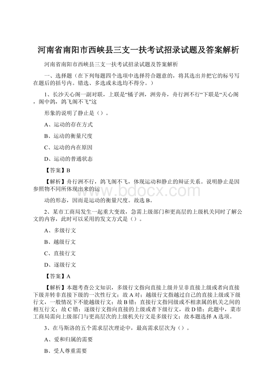 河南省南阳市西峡县三支一扶考试招录试题及答案解析文档格式.docx_第1页