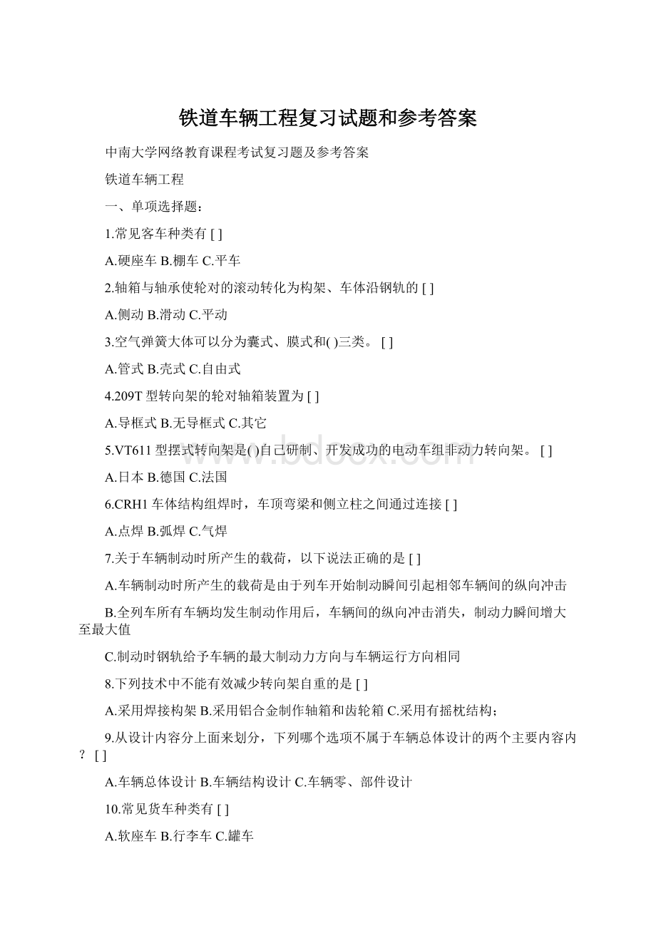 铁道车辆工程复习试题和参考答案.docx