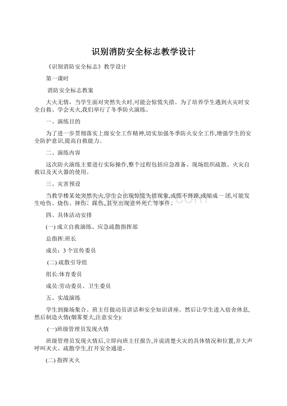 识别消防安全标志教学设计Word格式.docx