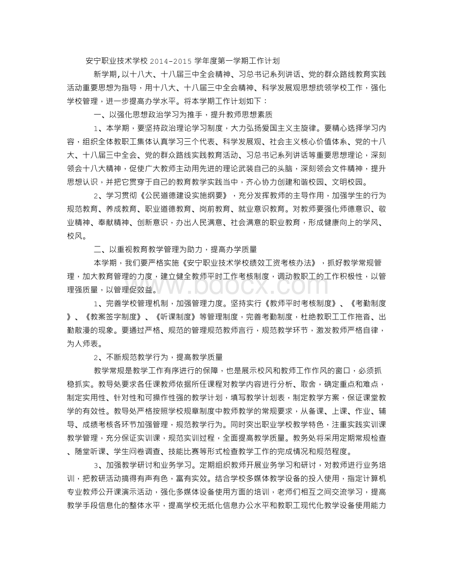 职业技术学校年度第一学期工作计划.doc_第1页