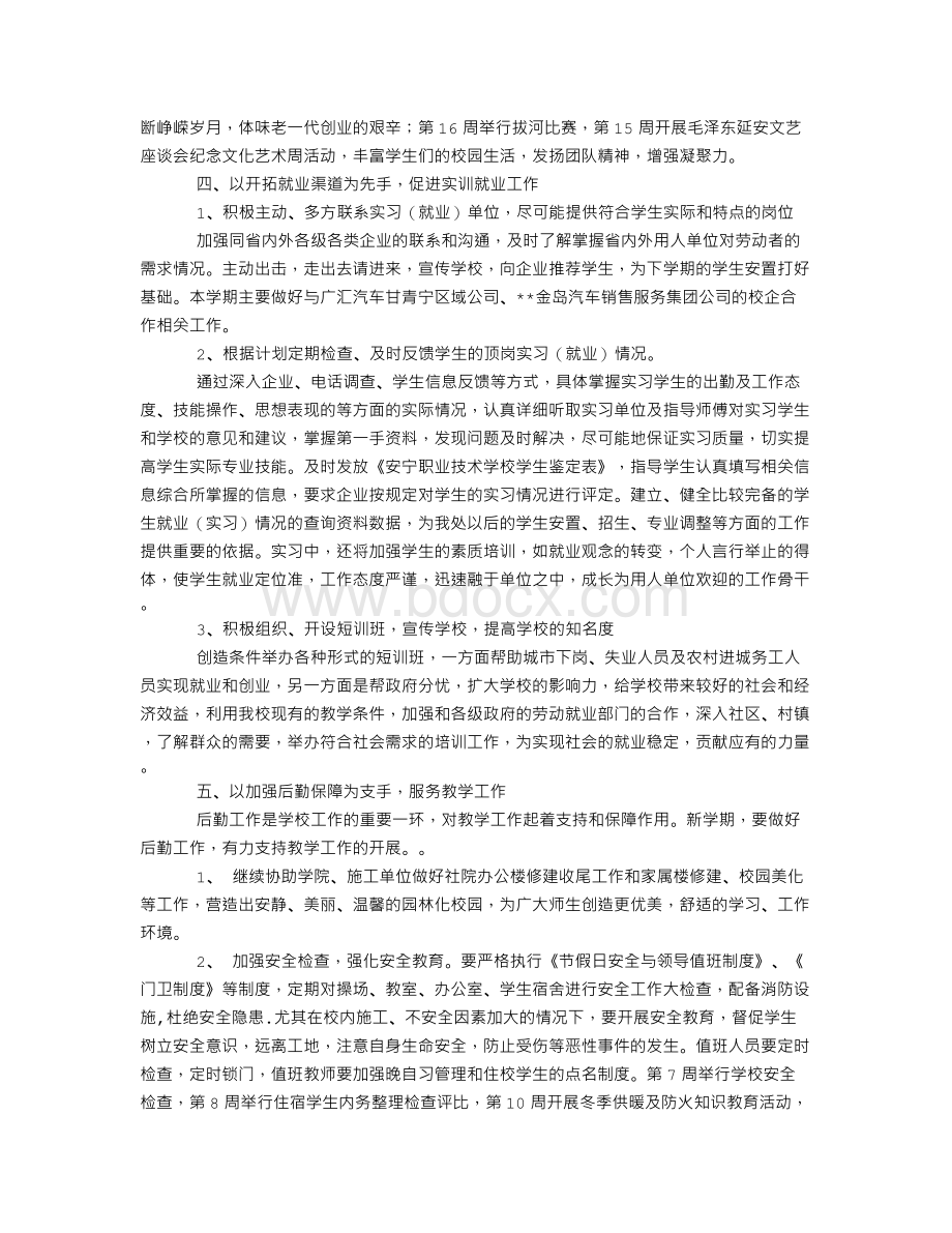 职业技术学校年度第一学期工作计划.doc_第3页