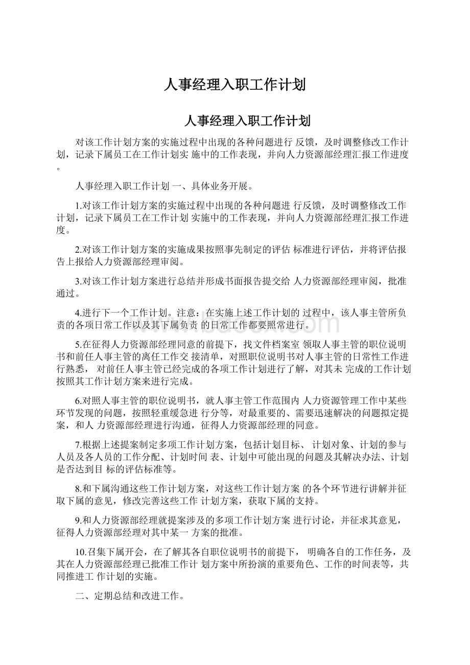 人事经理入职工作计划Word文档格式.docx