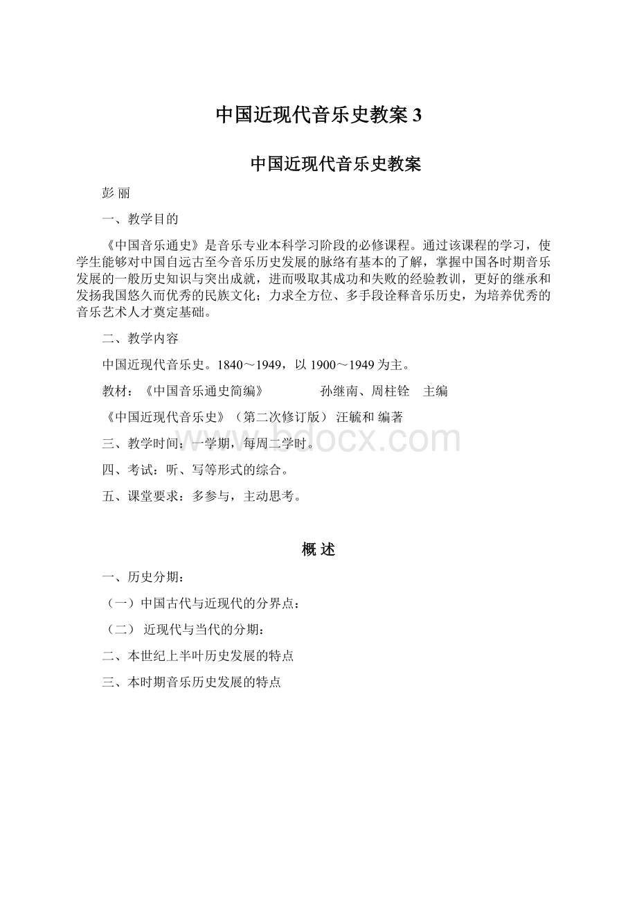 中国近现代音乐史教案3Word文档格式.docx