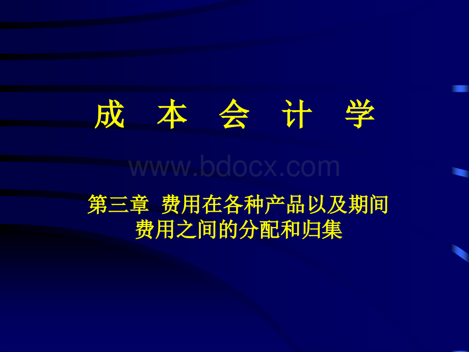 第三章要素费用的分配PPT资料.ppt_第1页