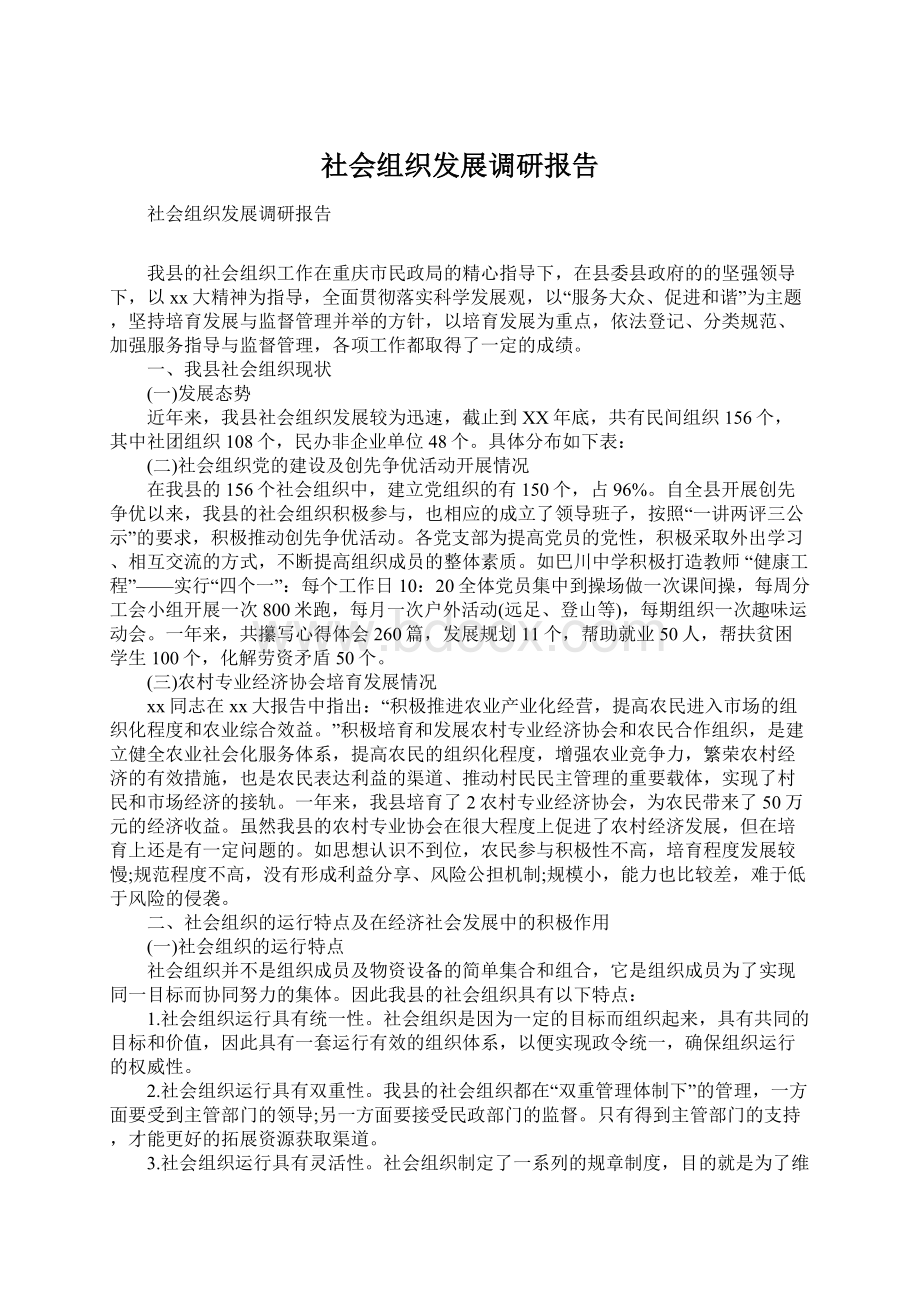 社会组织发展调研报告Word格式.docx