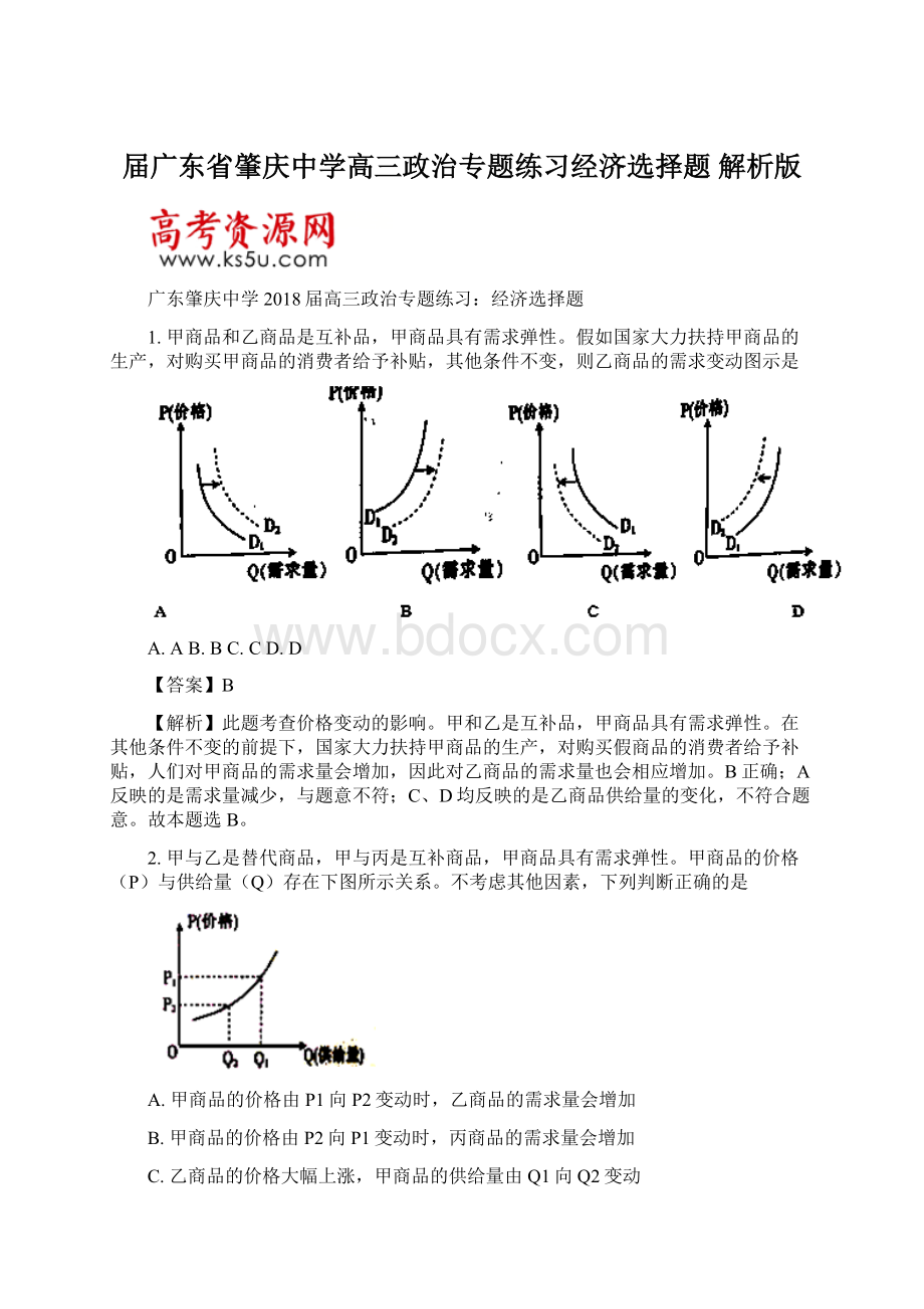 届广东省肇庆中学高三政治专题练习经济选择题解析版Word文件下载.docx