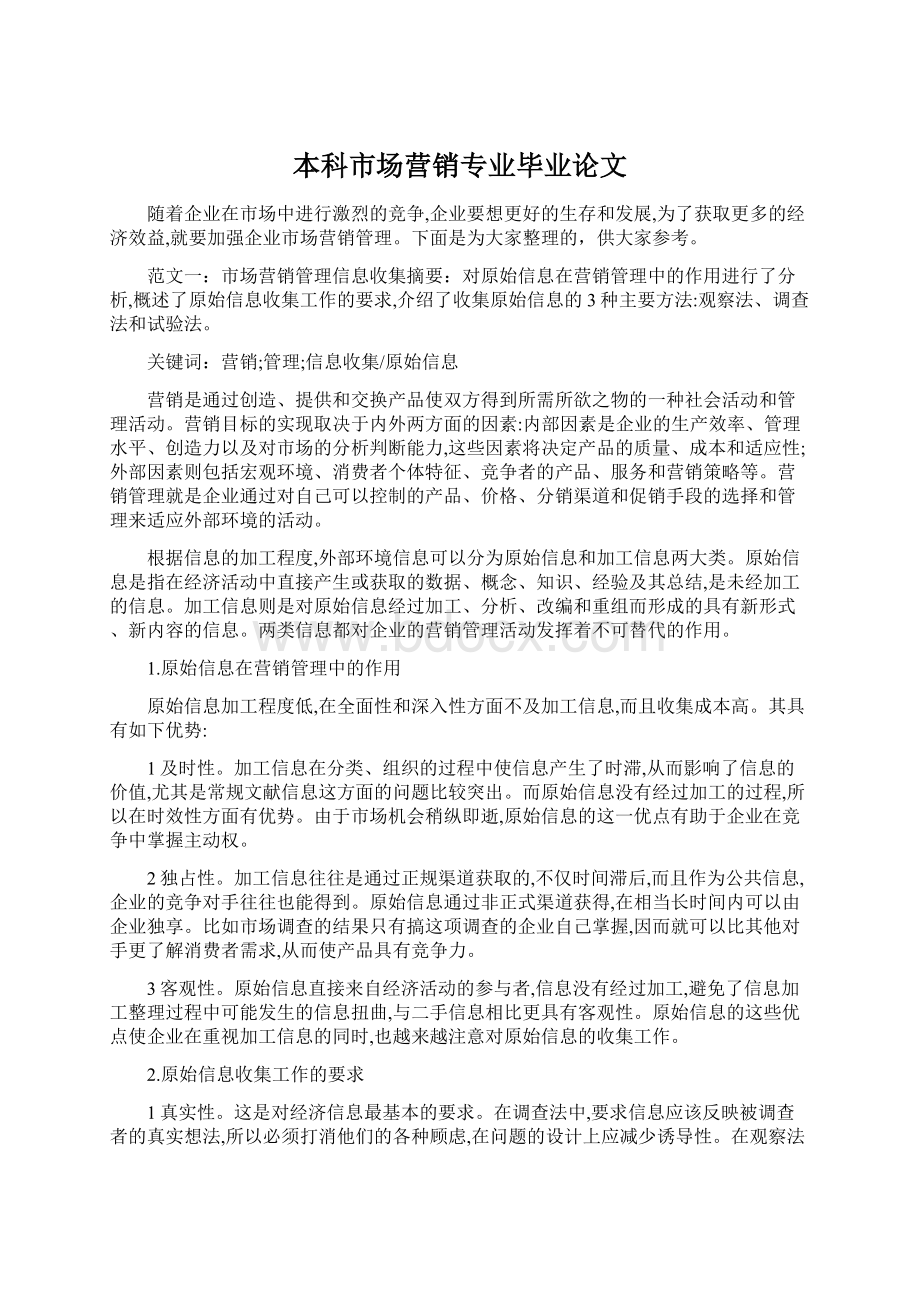 本科市场营销专业毕业论文.docx_第1页