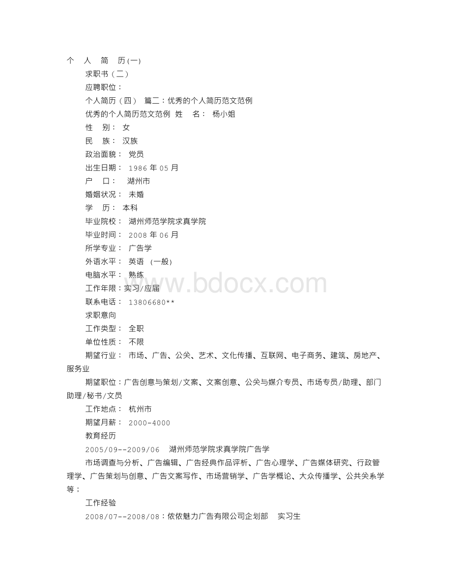 普通个人简历范文大全Word格式.doc