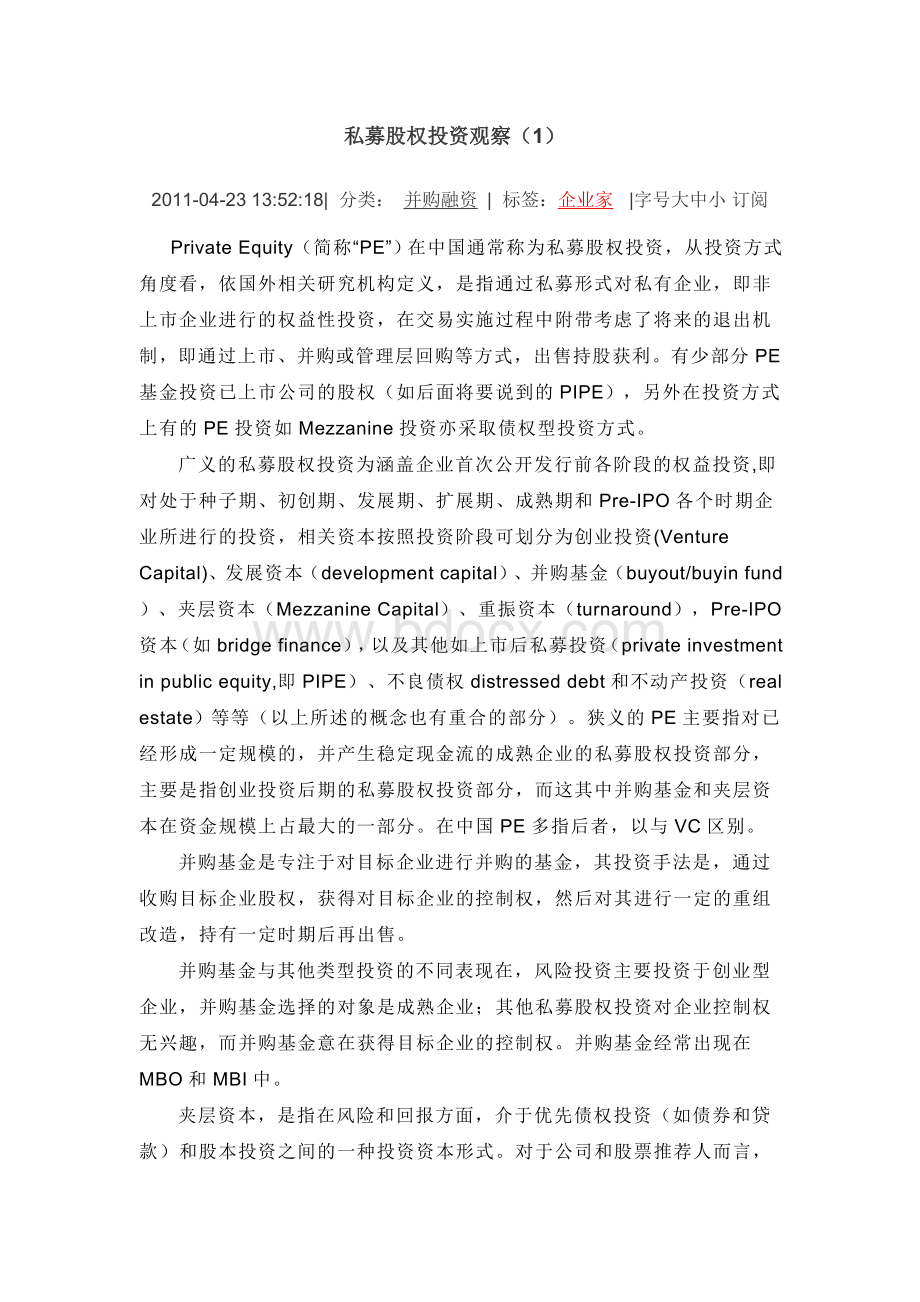 私募股权投资观察(1)Word格式文档下载.doc_第1页